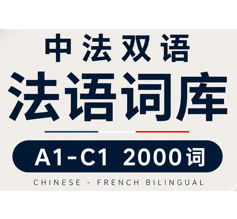 French-Chinese Bilingual French Wordlist – 2,000 Words preview