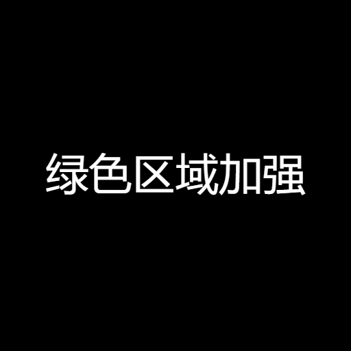 绿色区域加强