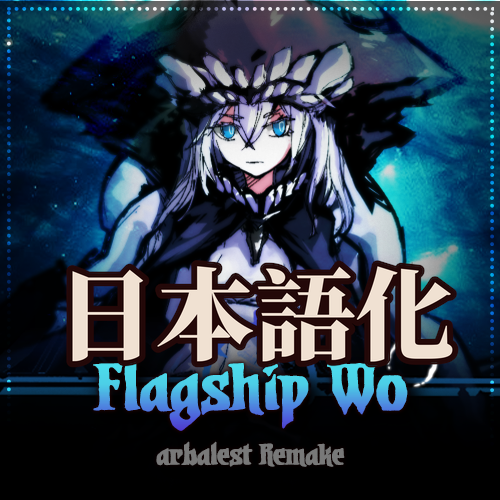 「WO 弩手重置」WO Arbalest Remake 日本語化 preview