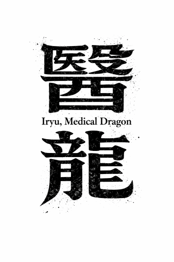 Iryu – Surgery Success Preview & Forced Surgeon Assignment
