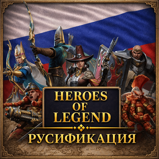 Heroes of Legend: Lords of Time Update — Русификация
