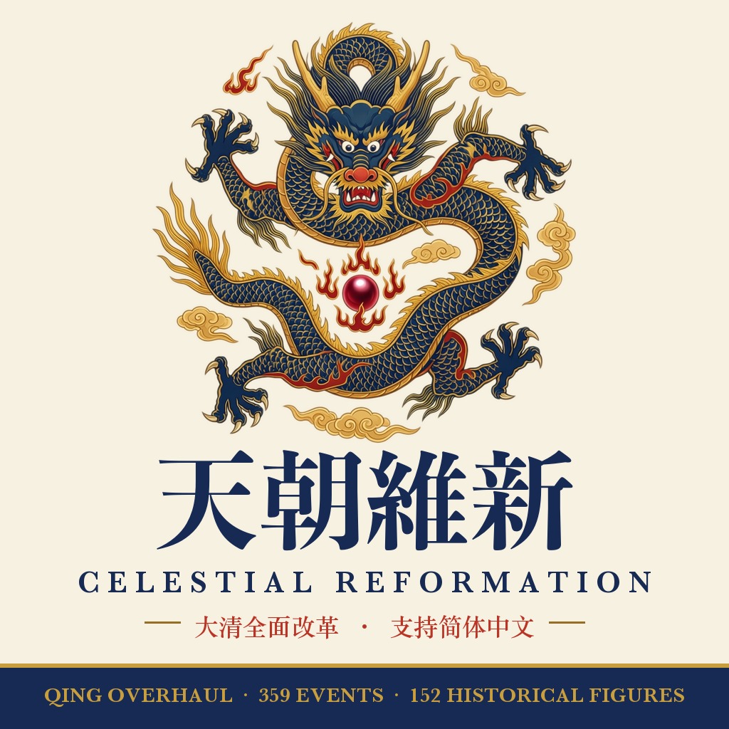 天朝維新 — Celestial Reformation