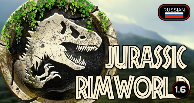 Русский перевод для Jurassic Rimworld
