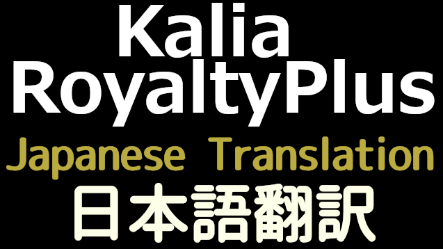 Kalia Royalty Plus 日本語翻訳