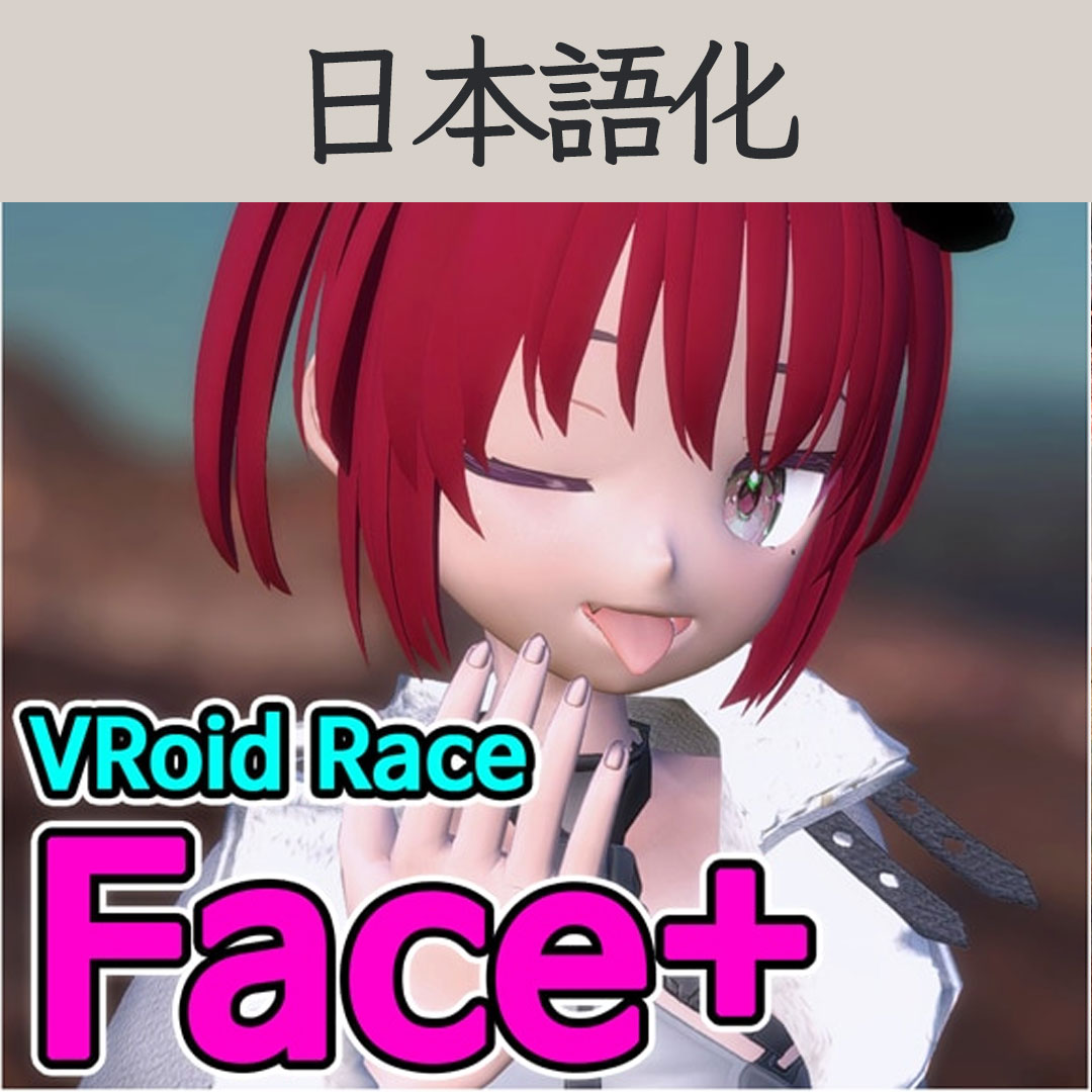 【機械翻訳・日本語化】VRoid Race Face+ JP