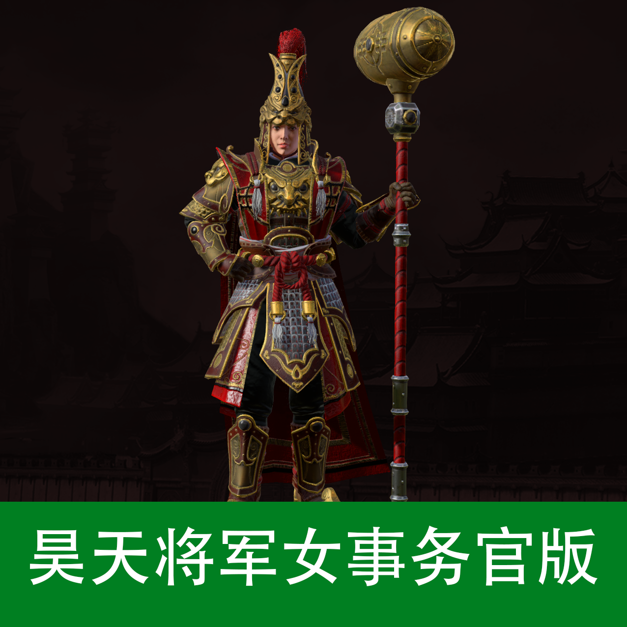 昊天将军女事务官版