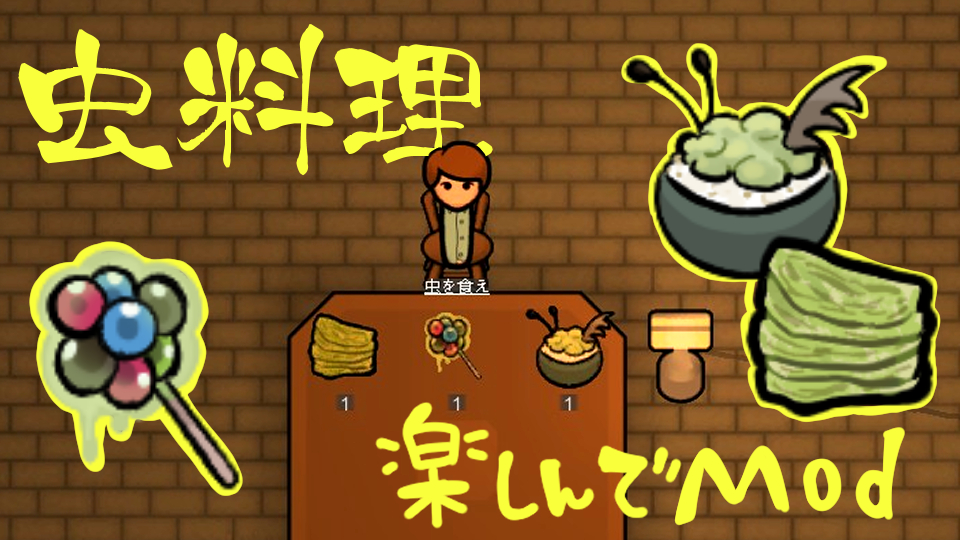 虫料理楽しんでMod