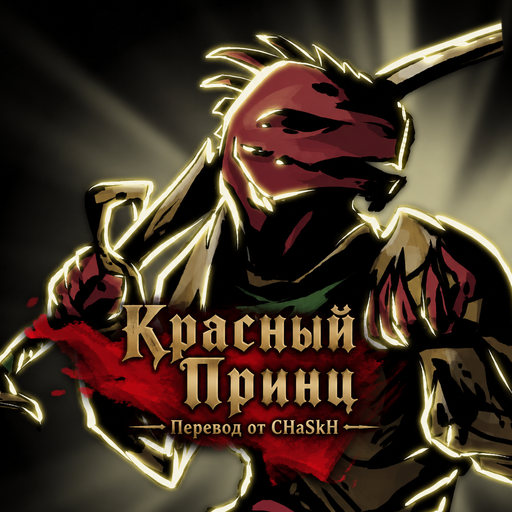 The Red Prince / Красный Принц — Russian Localization preview