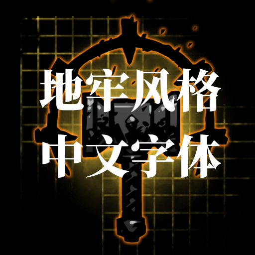 中文字体重做(黑圣物兼容版)