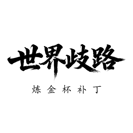 Team PVP 世界歧路 炼金杯补丁