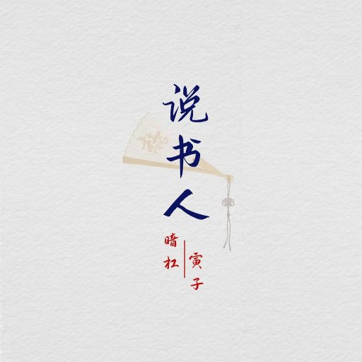 说书人