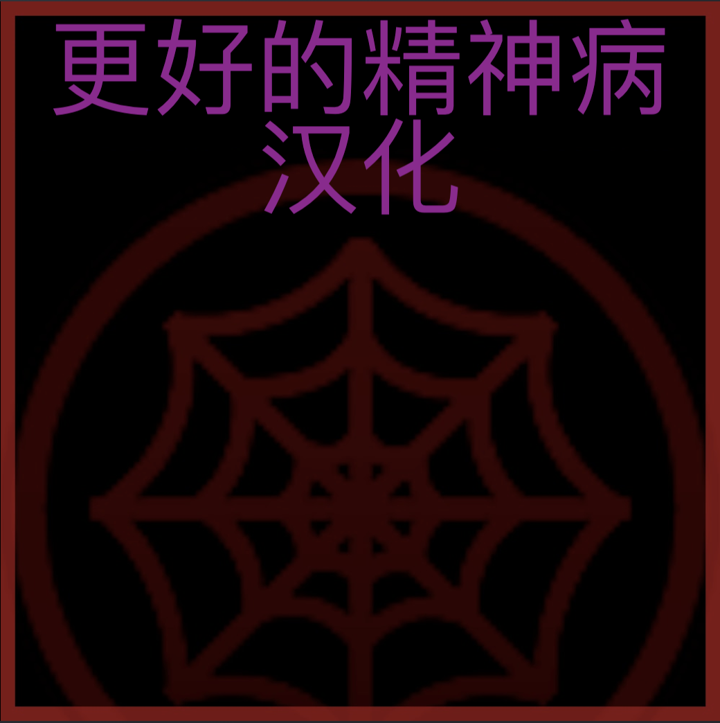 更好的精神病 汉化补丁 – Barotrauma Mod