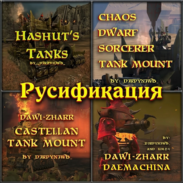 Русификация Chaos Dwarf, Dawi-Zharr Castellan, Dawi-Zharr Daemachina, Hashut's Tanks