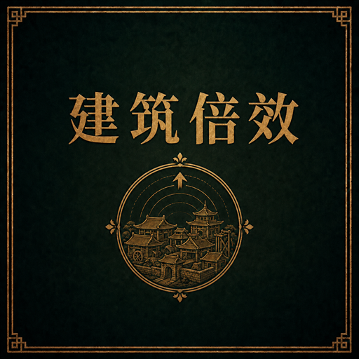 太吾村建筑与资源效果倍率