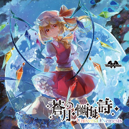 蒼月の懺悔詩～Universal Nemesis