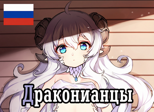 All Dragonian mods - Русский язык