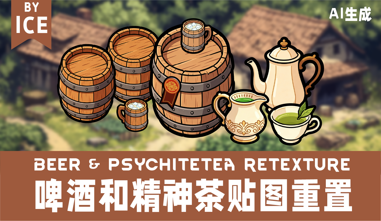 Beer＆PsychiteTea Retexture 啤酒与精神茶贴图AI重置