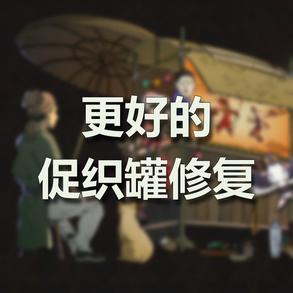 [测试版]更好的促织罐