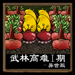 武林大会高难作物-异世版 – Don't Starve Together Mod