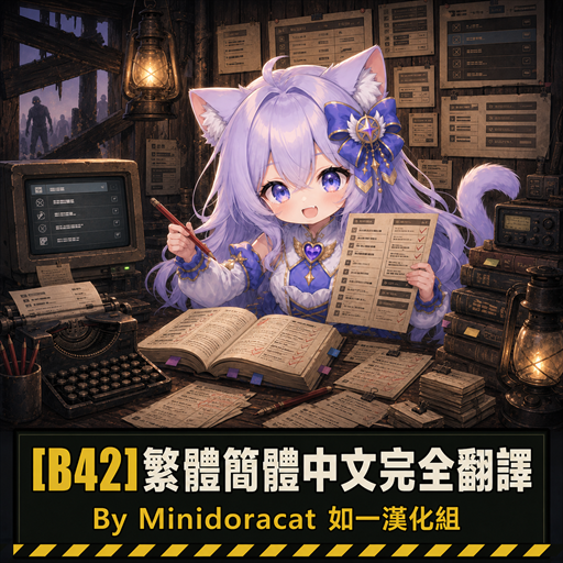 [B42]繁體簡體中文完全翻譯 By Minidoracat 如一漢化組