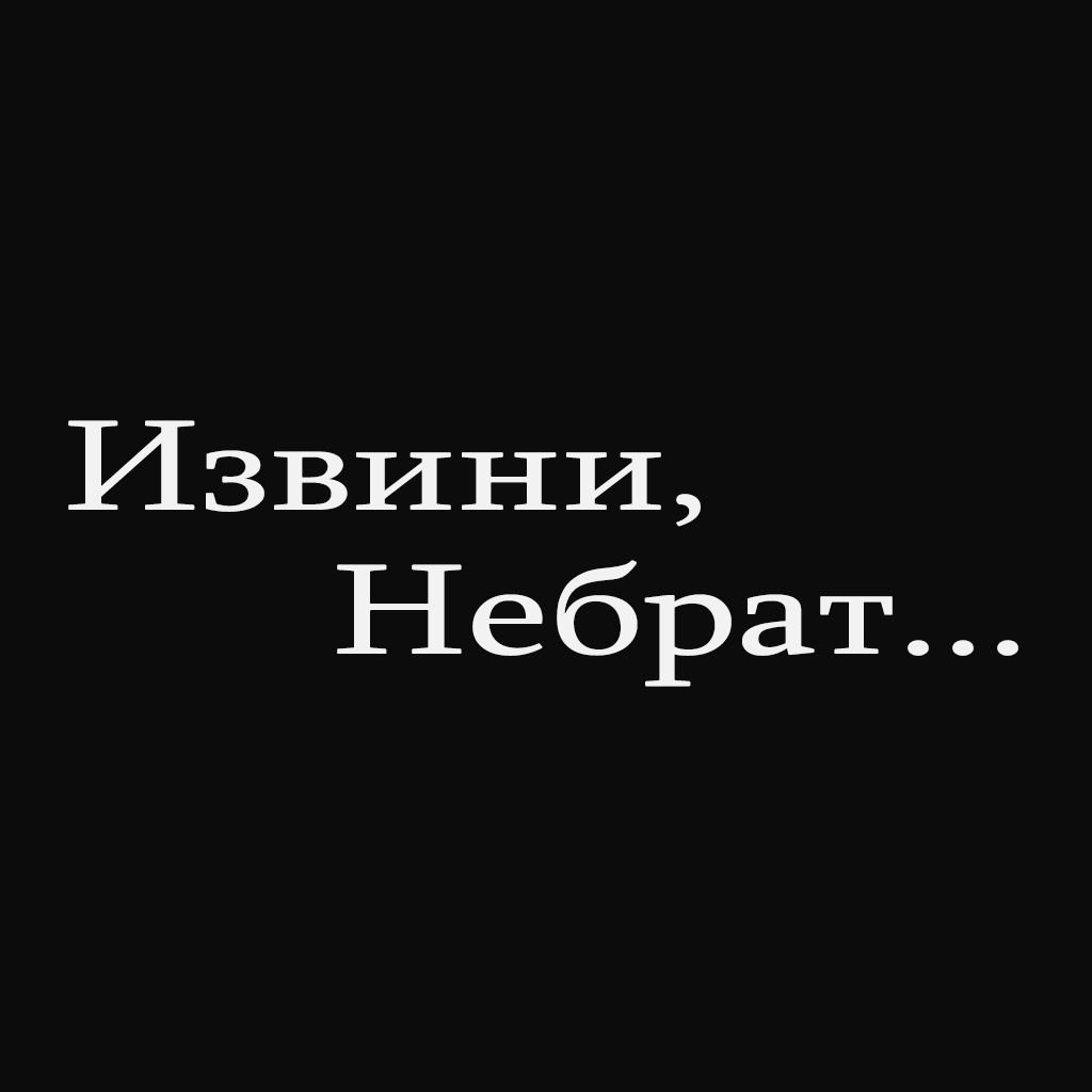 Извини, Небрат