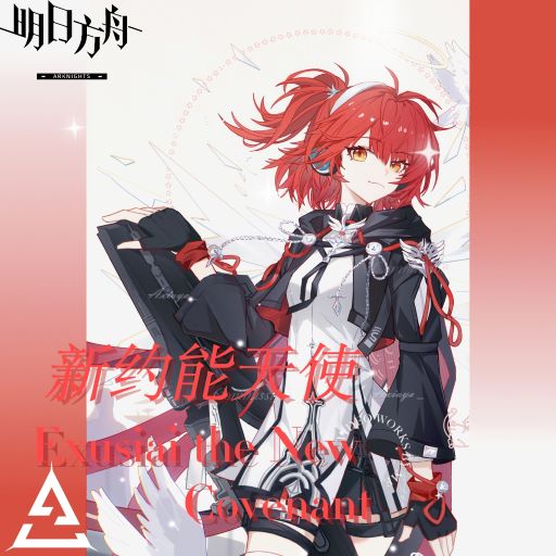 [Arknights]新約エクシア（Exusiai the New Covenant）（PM & NPC））