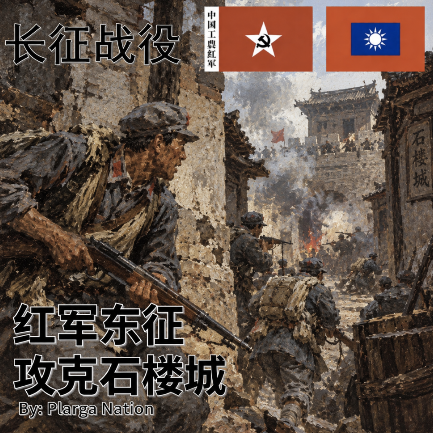 红军东征-攻破石楼城 v2 [Mission] preview