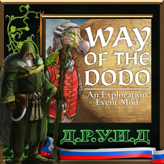 Way of the Dodo Rus - Exploration Event Mod - русификатор