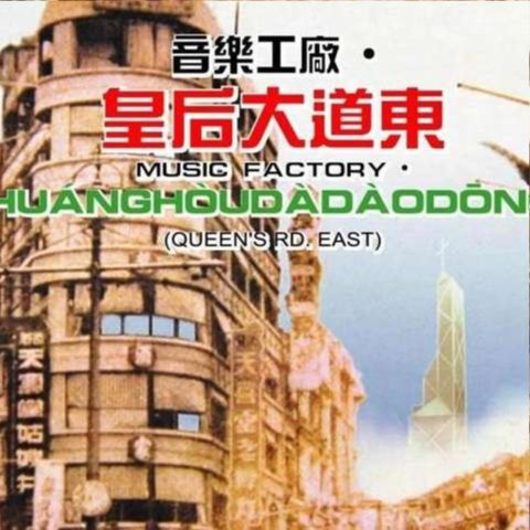 皇后大道东