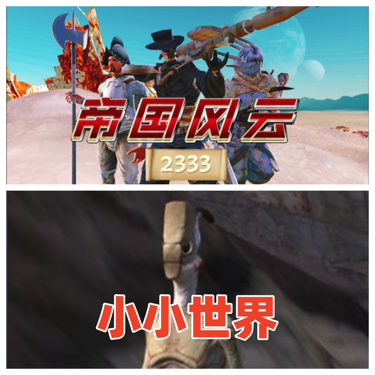 小小世界+帝国风云兼容插件