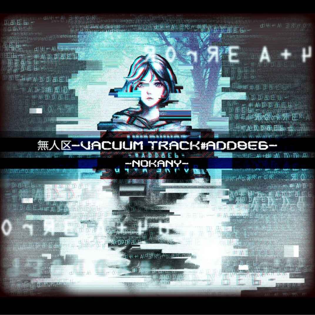無人区 Vacuum Track#ADD8E6