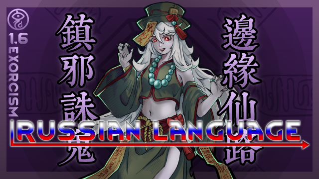 RimImmortal-Exorcism Russian Language