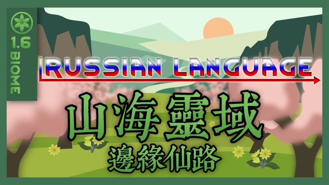 RimImmortal-Biome Russian Language