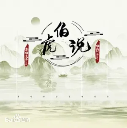 伯虎说（无鼠来宝）