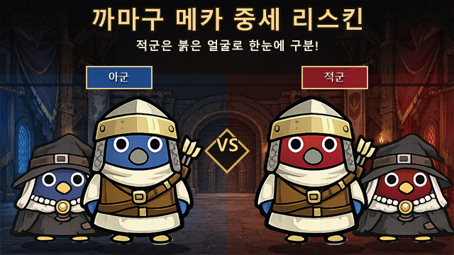 까마구 메카 중세 리스킨
