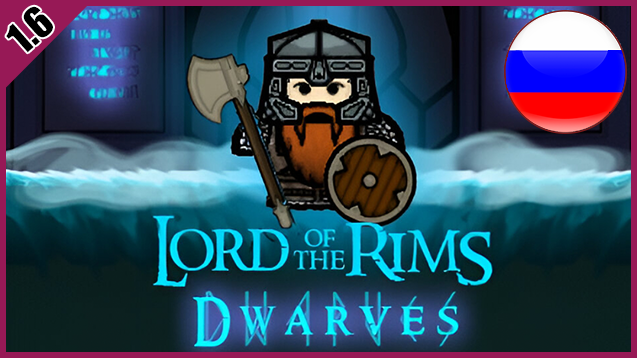Lord of the Rims - Dwarves (Continued) RUS