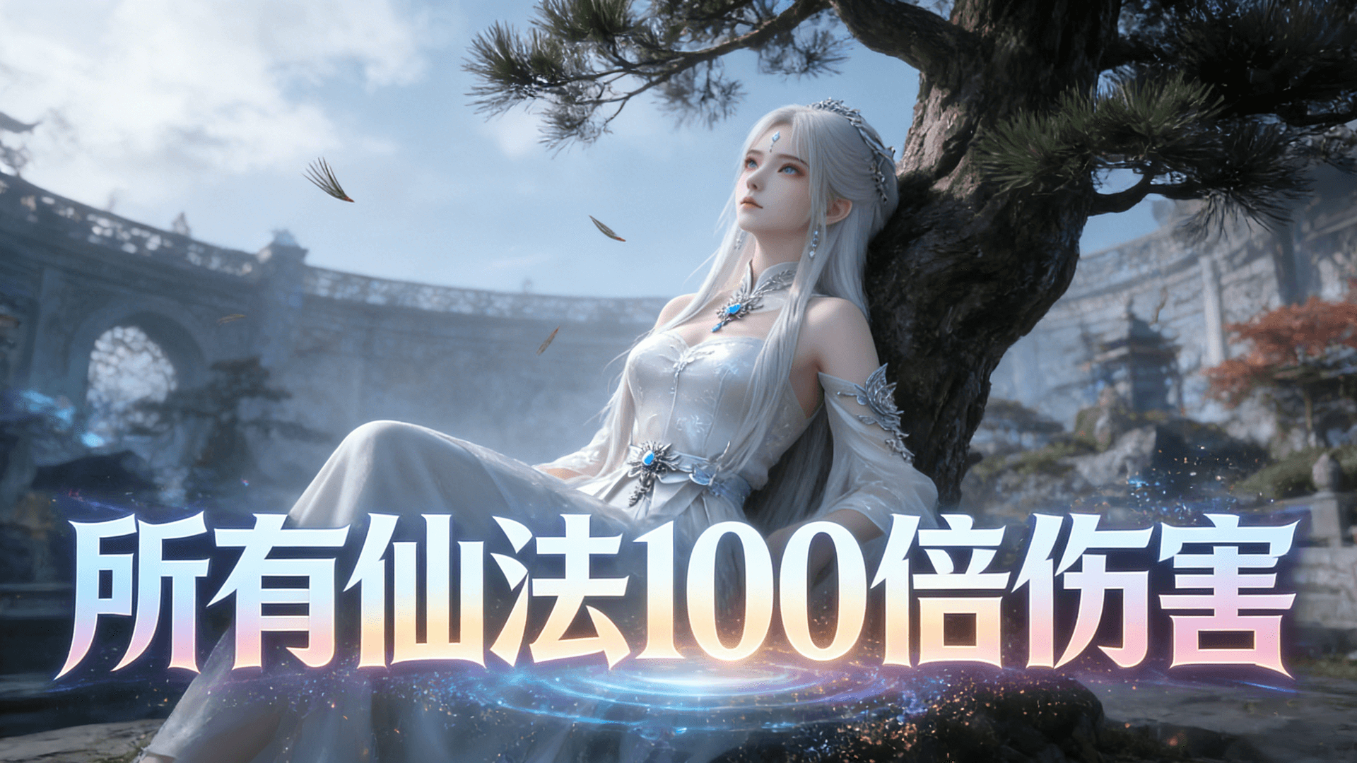所有仙法100倍伤害