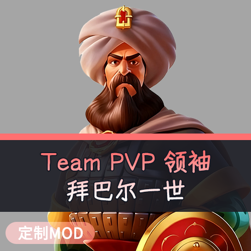 Team PVP 领袖 拜巴尔一世