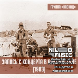 Kaskad Music | Album: Запись с концертов в Афганистане – Project Zomboid Mod