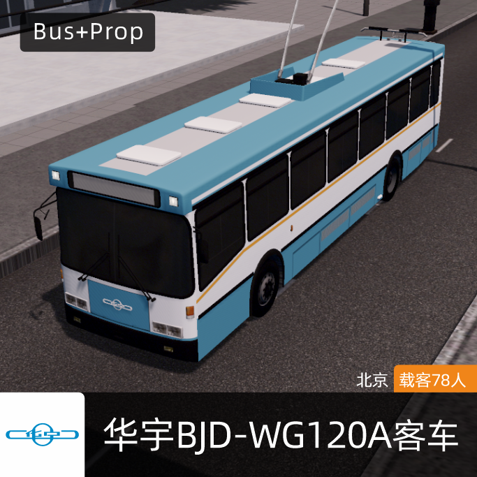 华宇BJD-WG120A无轨电车 Bus Beijing China