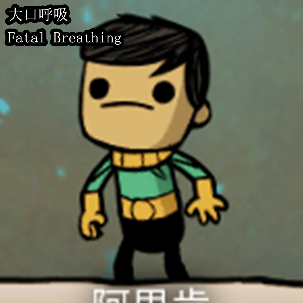 P 大口呼吸 Fatal Breathing 1.0