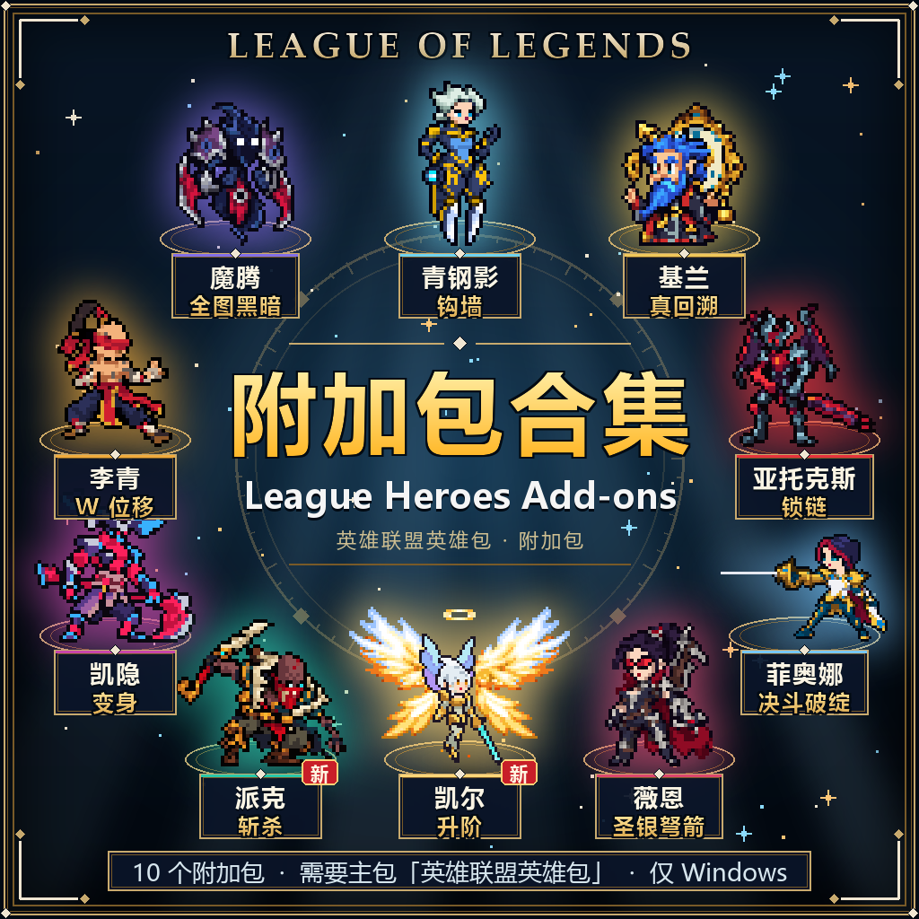 英雄联盟英雄包 附加包合集 League Heroes Add-ons preview