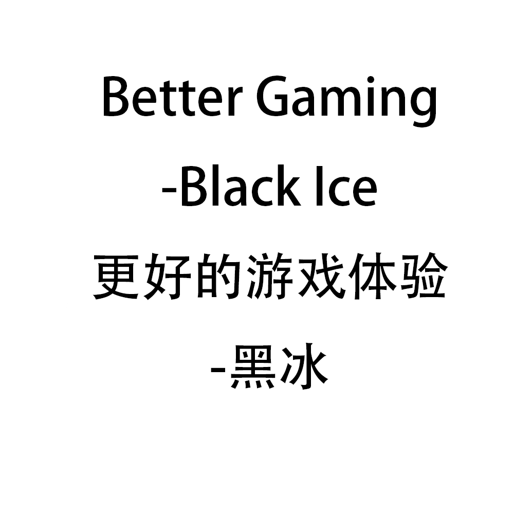 Better Gaming-Black Ice 更好的游戏体验-黑冰