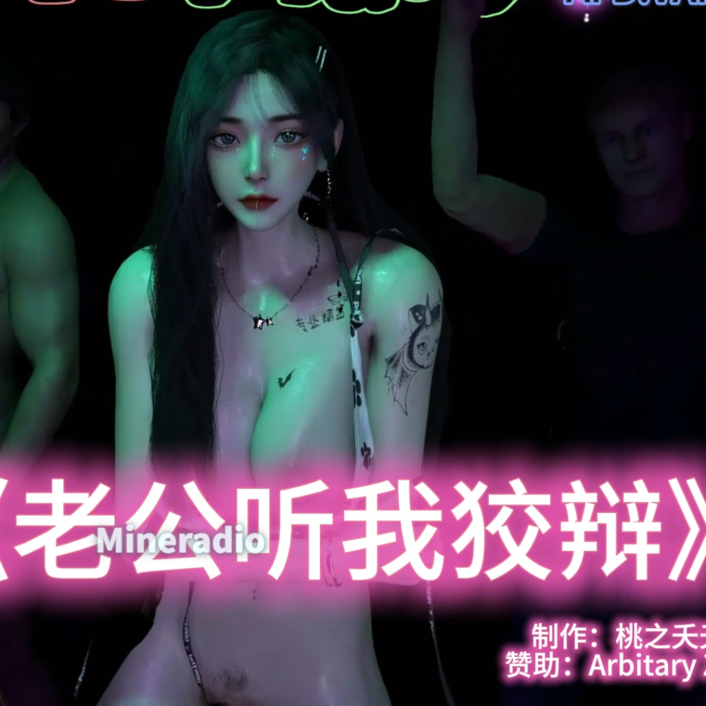 《老公听我狡辩 AI翻唱》淫词艳曲·逃之夭夭 preview