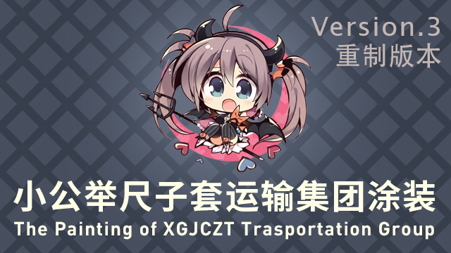 【自用】小公举尺子套运输集团涂装 版本3（重制） 椎葉紬 preview