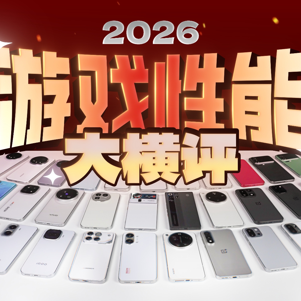 [补档]【极客湾】手机游戏性能大横评：厂商作弊太疯狂！零售机 游戏性能大横评 2026