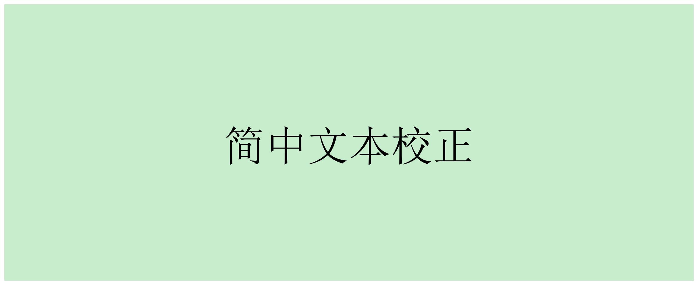 Simplified Chinese Text Correction