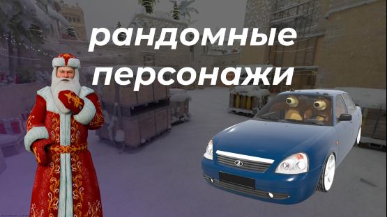 Рандомные скины каждый раунд (de_mirage_winter)