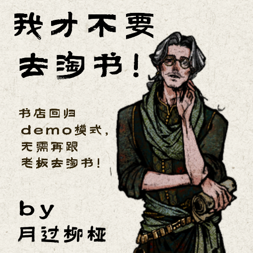 我才不要去淘书！by月过柳桠
