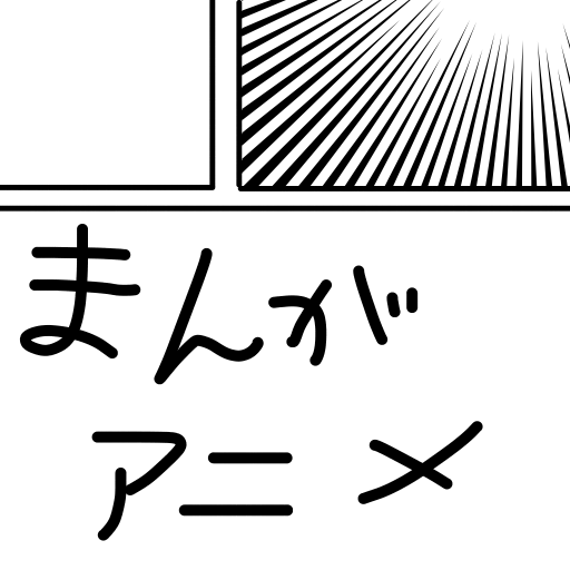 漫画・アニメの単語